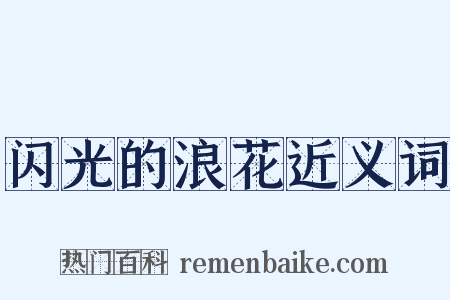 闪光的浪花近义词是什么意思的图片